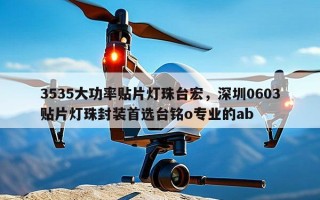 3535大功率贴片灯珠台宏，深圳0603贴片灯珠封装首选台铭o专业的ab