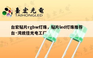 台宏贴片rgbw灯珠，贴片led灯珠推荐台·湾统佳光电工厂