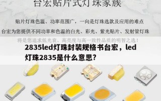 2835led灯珠封装规格书台宏，led灯珠2835是什么意思?