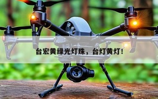 台宏黄绿光灯珠，台灯黄灯！