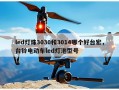 led灯珠3030和3014哪个好台宏，台铃电动车led灯泡型号
