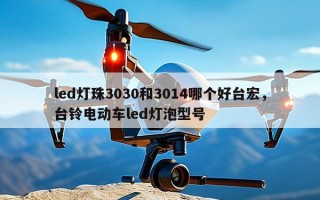 led灯珠3030和3014哪个好台宏，台铃电动车led灯泡型号