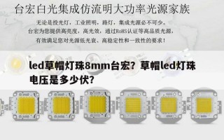 led草帽灯珠8mm台宏？草帽led灯珠电压是多少伏？