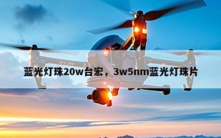 蓝光灯珠20w台宏，3w5nm蓝光灯珠片