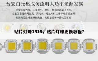 贴片灯珠1515，贴片灯珠更换教程？