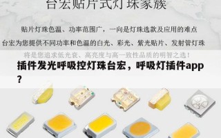 插件发光呼吸控灯珠台宏，呼吸灯插件app？