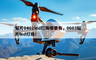 贴片0402led灯珠哪里有，0603贴片led灯珠！