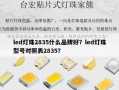 led灯珠2835什么品牌好？led灯珠型号对照表2835？