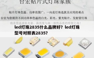 led灯珠2835什么品牌好？led灯珠型号对照表2835？