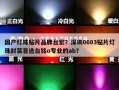 国产灯珠贴片品牌台宏？深圳0603贴片灯珠封装首选台铭o专业的ab？