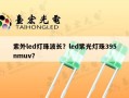 紫外led灯珠波长？led紫光灯珠395nmuv？
