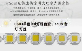 0603单色led灯珠台宏，ra98 台灯 灯珠
