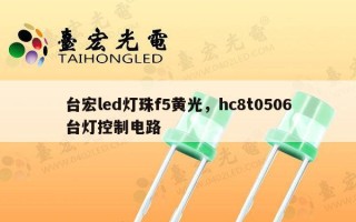 台宏led灯珠f5黄光，hc8t0506台灯控制电路
