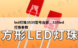 led灯珠3535型号台宏，335led灯珠参数
