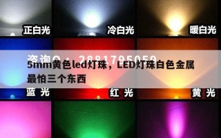 5mm黄色led灯珠，LED灯珠白色金属最怕三个东西