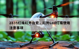 2835灯珠红外台宏，红外Led灯珠使用注意事项
