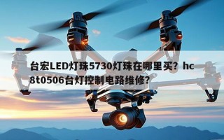 台宏LED灯珠5730灯珠在哪里买？hc8t0506台灯控制电路维修？