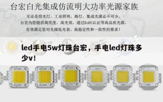 led手电5w灯珠台宏，手电led灯珠多少v！
