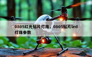 0805红光贴片灯珠，0805贴片led灯珠参数