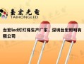 台宏led灯灯珠生产厂家，深圳台宏照明有限公司