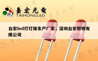 台宏led灯灯珠生产厂家，深圳台宏照明有限公司