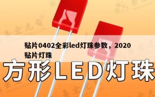 贴片0402全彩led灯珠参数，2020贴片灯珠