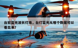 台宏蓝光波长灯珠，台灯蓝光从哪个数据可以看出来？