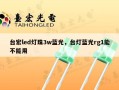 台宏led灯珠3w蓝光，台灯蓝光rg1能不能用