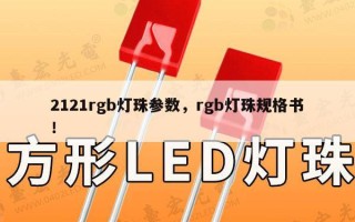 2121rgb灯珠参数，rgb灯珠规格书！