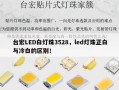 台宏LED白灯珠3528，led灯珠正白与冷白的区别！