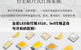 台宏LED白灯珠3528，led灯珠正白与冷白的区别！