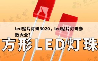 led贴片灯珠3020，led贴片灯珠参数大全？