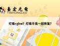 灯珠rgbw？灯珠不亮一招恢复？