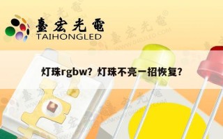 灯珠rgbw？灯珠不亮一招恢复？