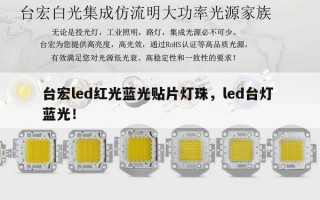 台宏led红光蓝光贴片灯珠，led台灯 蓝光！