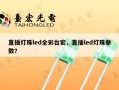 直插灯珠led全彩台宏，直插led灯珠参数？