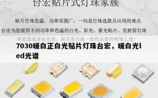 7030暖白正白光贴片灯珠台宏，暖白光led光谱