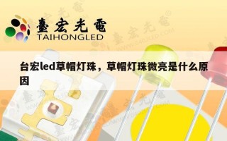 台宏led草帽灯珠，草帽灯珠微亮是什么原因