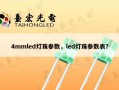 4mmled灯珠参数，led灯珠参数表？