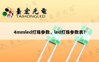 4mmled灯珠参数，led灯珠参数表？