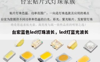 台宏蓝色led灯珠波长，led灯蓝光波长