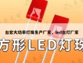 台宏大功率灯珠生产厂家，led台灯厂家