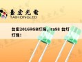 台宏2016RGB灯珠，ra98 台灯 灯珠！