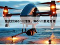 紫光灯365nm灯珠，365nm紫光灯用途