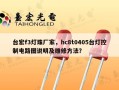 台宏f3灯珠厂家，hc8t0405台灯控制电路图说明及维修方法？