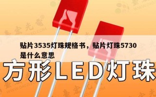 贴片3535灯珠规格书，贴片灯珠5730是什么意思