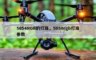 5054RGB的灯珠，5050rgb灯珠参数