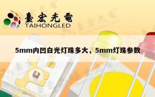5mm内凹白光灯珠多大，5mm灯珠参数