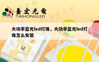 大功率蓝光led灯珠，大功率蓝光led灯珠怎么安装