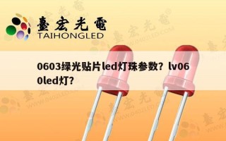 0603绿光贴片led灯珠参数？lv060led灯？